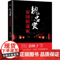 魏忠贤:帝国阴谋家太监魏忠贤传记东西厂宦官锦衣卫书籍