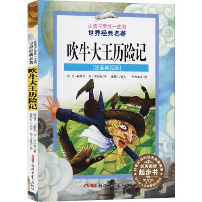 让孩子受益一生的世界经典名著:吹牛大王历险记
