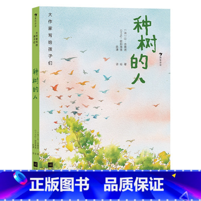 第4级:种树的人 [正版]大作家写给孩子们任选 7-10岁儿童文学课外分级阅读参考书目 小红马普希金堂吉诃德历险记川端康