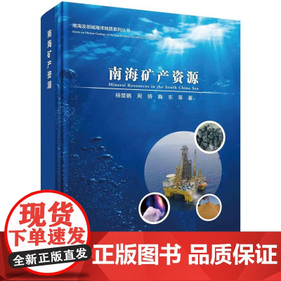 [按需印刷] 南海矿产资源