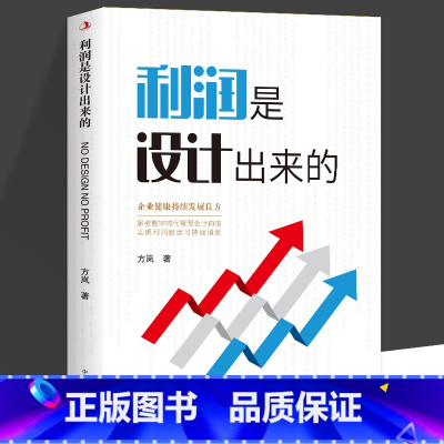 利润是设计出来的 [正版] 利润是设计出来的 方岚 著 企业管理经管、励志 企业健康持续发展良方 解密数学时代管理会计内