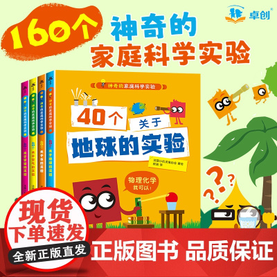 160个神奇的家庭科学实验 物理化学启蒙书科普类书籍小学生科学真好玩儿童趣味百科全书漫画数理化宇宙大百科太空 玩转科学小