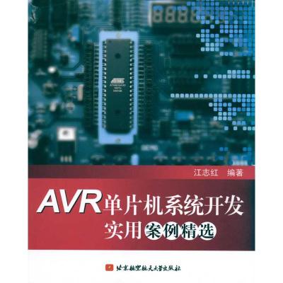 [M]AVR单片机系统开发实用案例精选-9787512400467