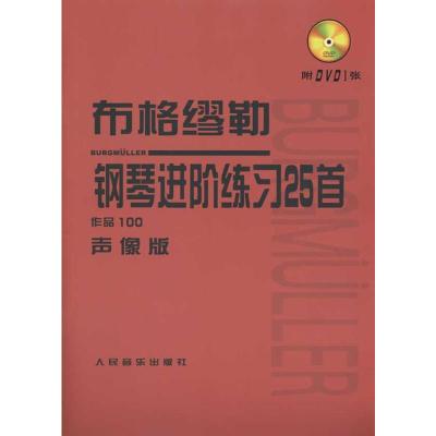[M]布格缪勒钢琴进阶练习25首-9787103039403