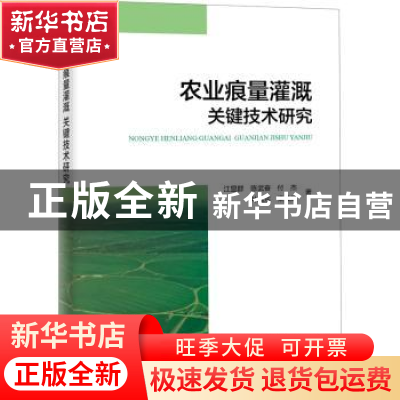 正版 农业痕量灌溉关键技术研究 江显群[等]著 海洋出版社 978752