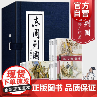 东周列国 套装30册 冯梦龙 小人书儿童故事书经典漫画书籍少儿读物 中国古典文学 东周列国绘画本 连环画故事 上海人民美