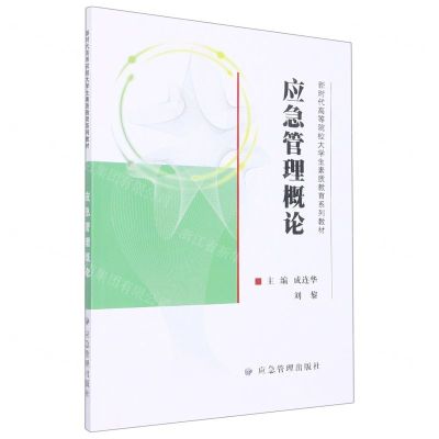 [N]应急管理概论(新时代高等院校大学生素质教育系列教材)-9787502093976