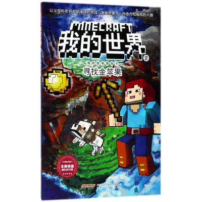 [M]寻找金苹果/我的世界.冒险故事图画书2-9787533775599