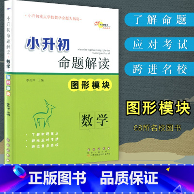 [正版]68所名校图书 小升初命题解读数学(图形模块)各版本通用 小学数学命题解读与训练6六年级小升初数学总复习资料几