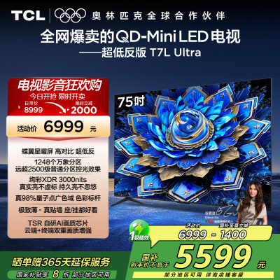 TCL电视 75T7L Ultra 75英寸 QD-Mini LED 蝶翼星曜屏 万象分区 绚彩XDR 3000nits