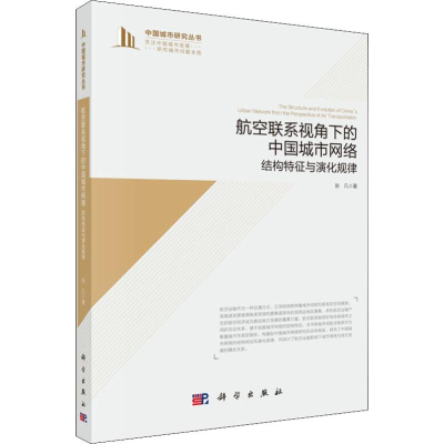[M]航空联系视角下的中国城市网络 结构特征与演化规律-9787030611468