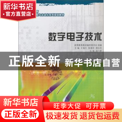 正版 数字电子技术(电气工程与自动化) 王瑞兰,陈春玲,路永华 大