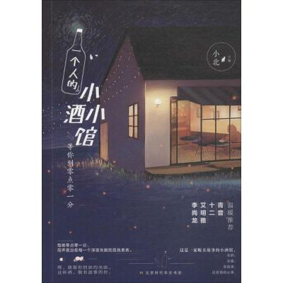 一个人的小小酒馆