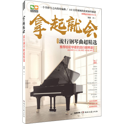 正版新书]拿起就会 流行钢琴曲超精选木一 编9787540481933