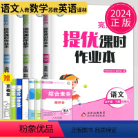 [正版]2024亮点给力提优课时作业本五年级下册语文英语数学五下全套人教版苏教版译林江苏小学5年级下学期课时练作文本练