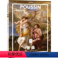 [正版]店 普桑:古典主义的丰碑 纸上美术馆系列 画册绘画评论名画作品鉴赏艺术类书籍