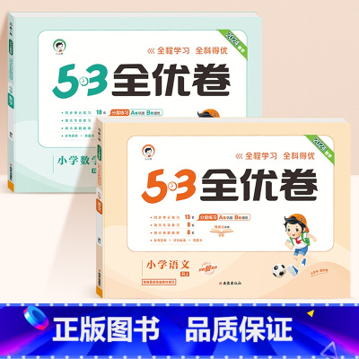 ❤️[两本]语文+数学★人教版 二年级下 [正版]2024春版53全优卷一年级上册下册二三四五六年级语数英测试卷斗半匠五