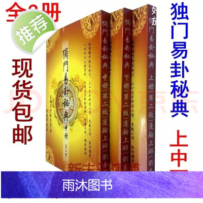 刘易荣 独门秘法独门易卦秘典( 上中下册) 质量好 完整版