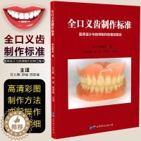 [醉染正版]正版 全口义齿制作标准 医师设计与技师制作的相互配合 牙科牙医书籍 口腔技工实践手法修复方法 世界图书出版公