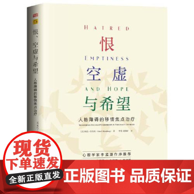 恨、空虚与希望:人格障碍的移情焦点治疗 东方出版社