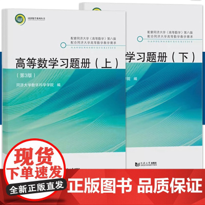 [2本]同济新版高等数学习题册(上下)第3/三版 同济大学数学科学系编与《高等数学》第八版配套练习题配套练习册考研辅