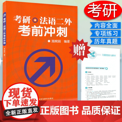 考研法语二外考前冲刺 施婉丽编 法语专业研究生考试题型讲解 法语二外历年真题详解解析 大学法语考研用书 外语教学与研究出