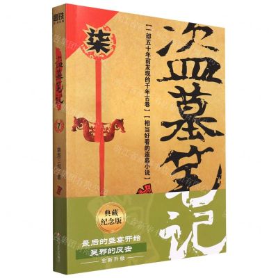 [N]盗墓笔记(7邛笼石影)-9787541161896