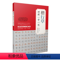 [正版] 书籍 楷行草对照一字一写 高真太著 毛笔字楷书行草书字帖 江西美术出版社