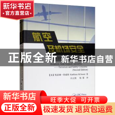正版 航空及机场安全:以空防和反恐为视角:terrorism and safety