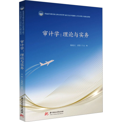 [M]审计学:理论与实务-9787568081481