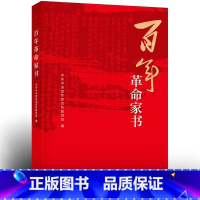 [正版] 百年革命家书 中华书局出版社 传承红色基因 厚植家国情怀,弘扬优良家风