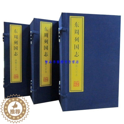 [醉染正版]东周列国志绣像大字本3函24册宣纸线装简体竖排双色印刷全本 冯梦龙原著上海古籍出版社正版彩绘人物绣像中国古典