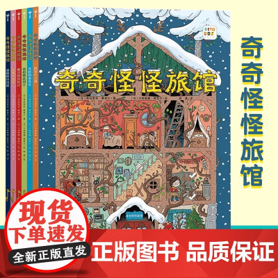 全6册]奇奇怪怪旅馆 平装 点读版 X 弗洛里安·费里尔 著 儿童文学