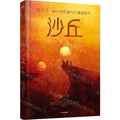 [N]沙丘(第1部)/弗兰克·赫伯特经典科幻漫画系列-9787521735727