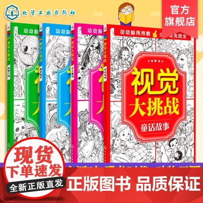 正版 视觉大挑战 公主派对 动物王国 童话故事 恐龙时代 4册 3-10岁儿童视觉挑战益智游戏书 专注力训练益智开发思