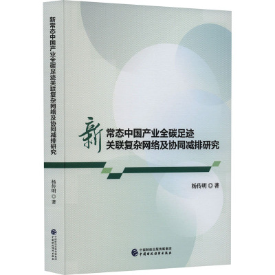 新常态中国产业全碳足迹关联复杂网络及协同减排研究