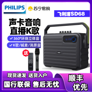 新版 飞利浦sd68广场舞音响户外网红直播内置声卡一体机k唱歌便携带无线话筒功率重低音蓝牙手提移动音箱