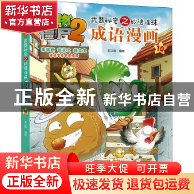 正版 植物大战僵尸2武器秘密之妙语连珠成语漫画10 笑江南 中国少