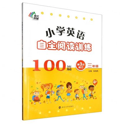 [N]小学英语自主阅读训练100篇(3年级第3次修订)-9787305268557