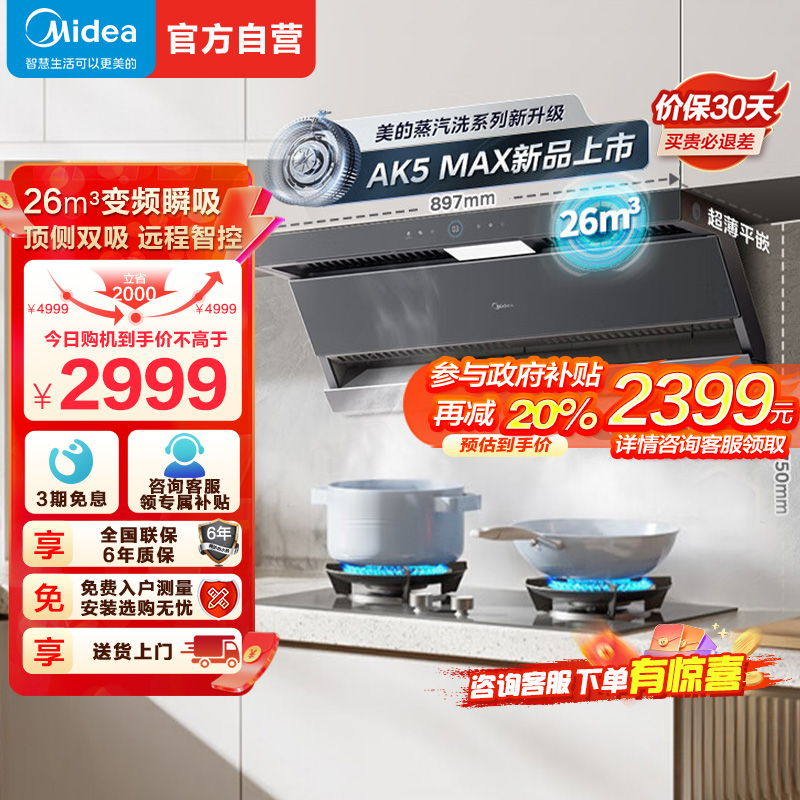 [高温蒸汽洗]美的(Midea)油烟机AK5MAX顶侧一体跨界双腔 烟灶联动26m³大吸力1100Pa变频 超薄抽油烟机