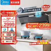 [高温蒸汽洗]美的(Midea)油烟机AK5MAX顶侧一体跨界双腔 烟灶联动26m³大吸力1100Pa变频 超薄抽油烟机