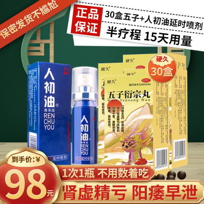 硬久 五子衍宗丸 6g/瓶 水蜜丸补肾益精用于肾虚精亏所致阳痿不育遗精早泄腰痛尿后余沥丸剂男科用药]+人初油延时喷剂