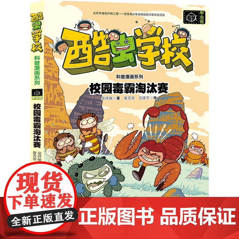校园毒霸淘汰赛/酷虫学校科普漫画系列·甲虫班
