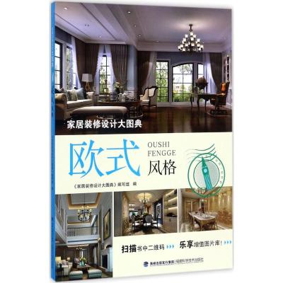 家居装修设计大图典 欧式风格