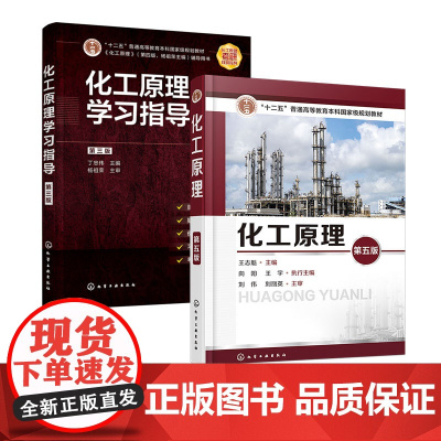 2册 化工原理第五版 王志魁+化工原理学习指导 第三版 丁忠伟 化工单元操作的基本原理 计算方法及典型设备操作应用技术教