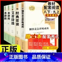 [人教版 必读5册]八下钢铁经典常谈+九上艾青水浒 [正版]八年级下册必读名著经典常谈钢铁是怎样炼成的原著人民教育出版社