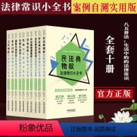 [正版] 生活中的法律常识民法典借贷担保合同道路交通安全劳动法劳动合同公民维权犯罪刑罚婚姻法律常识小全书:案例自测