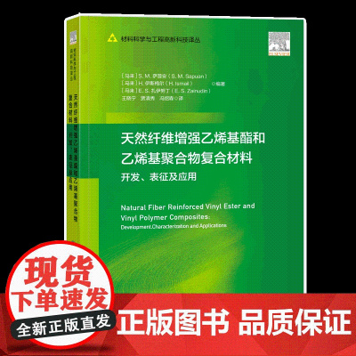 天然纤维增强乙烯基酯和乙烯基聚合物复合材料的开发、表征及应用 相关专业研究人员参考阅读