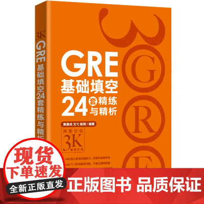 新东方 GRE基础填空24套精练与精析 独特GRE填空解决方案 基础训练 备考大学生英语考试书籍 陈琦