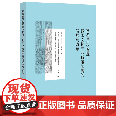正版 贸易自由化背景下我国文化产业政策法规的发展与改革 马冉 法律出版社